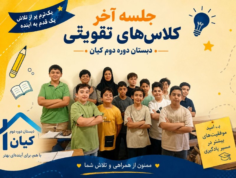 📚مجتمع آموزشي غيردولتي كيان مشهد 📚: 🌟 پایان یک مسیر، آغاز قدمهای تازه 🌟📚 لحظاتی از آخرین جلسه کلاسهای تقویتی دبستان دوره دوم کیاندر کنار هم آموختیم، تلاش