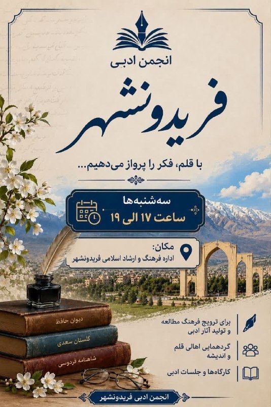 پونه زار▪️اخبار فریدونشهر: #اطلاعیه انجمن ادبی هفتگی فریدونشهر«دوش دیدم که ملائک در میخانه زدندگل آدم بسرشتند و به پیمانه زدند...ادبیات، گفتوگوی د