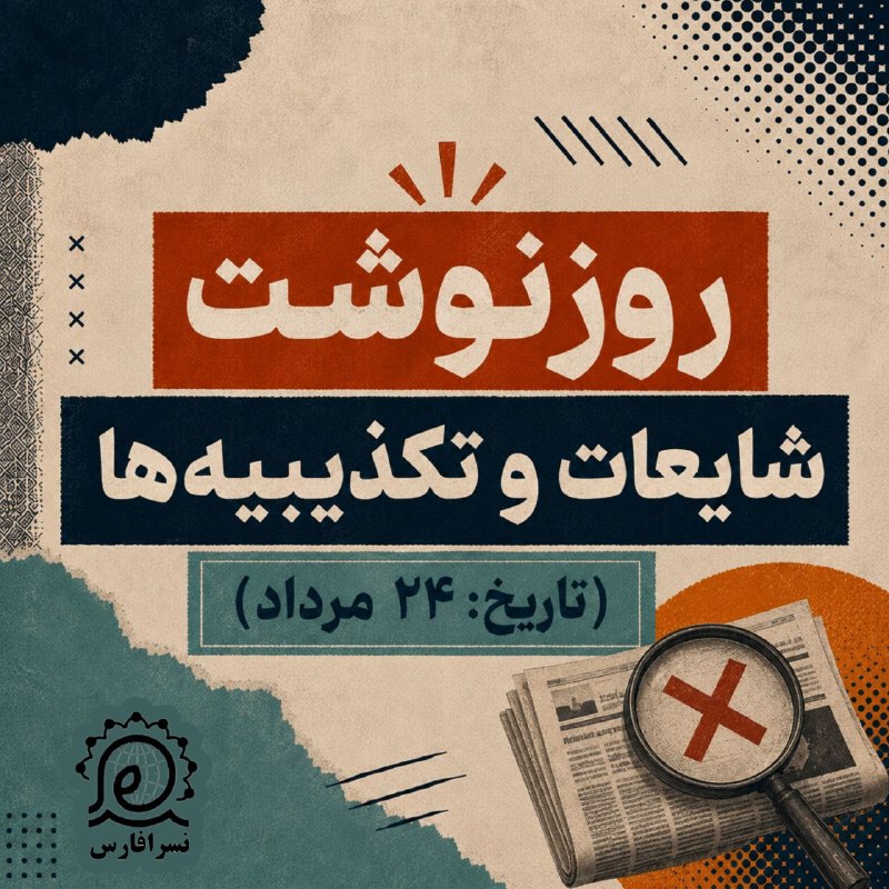 کانال خبری قابوس نامه️: ✅شایعات و اخبار تکذیب‌شده ۲۴ مردادماه #راستی‌آزمایی🔸🔸🔸✅ @qaboosnameh✅شایعات و اخبار تکذیب‌شده ۲۴ مردادماه #راستی‌آزمایی🔸