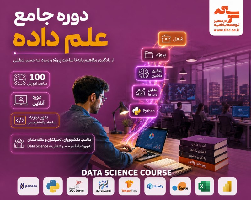 کانال دانلود تکنولوژی هوش مصنوعی: 📊 میخوای وارد دنیای Data Science و هوش مصنوعی بشی،ولی نمیدونی از کجا شروع کنی؟⬅️ دوره آنلاین و جامع #علم_داده ➡️🔹 بدون