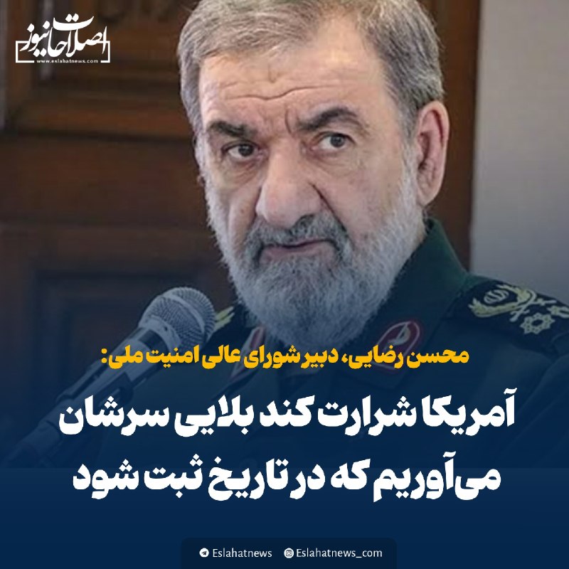 " جنبش ضد سفیانی ": 📢 محسن رضایی: آمریکا شرارت کند بلایی سرشان میآوریم که در تاریخ ثبت شود 🗣 دبیر شورای عالی امنیت ملی در دیدار شیخ محمد بن