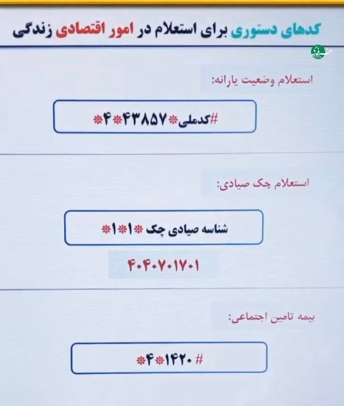 کانال بزرگ اسلامشهر: ♦️کدهای دستوری برای استعلام امور اقتصادی خانوارکانال بزرگ اسلامشهر👇https://t.me/+Pj06lHAj2tS0n-Gj