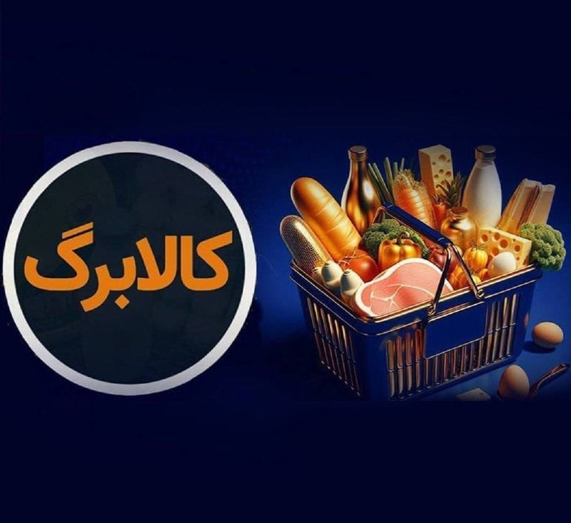 کانال خبری افکارنیوز: کالابرگ خانوارهای باقیمانده از طرح یارانه غیرنقدی فردا شارژ میشود🔹فردا پنجشنبه ۵ شهریور ۱۴۰۵ کالابرگ خانوارهای درآمدی ب