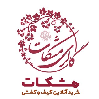 فروشگاه کیف‌وکفش مِشْــکات Telegram Group Link