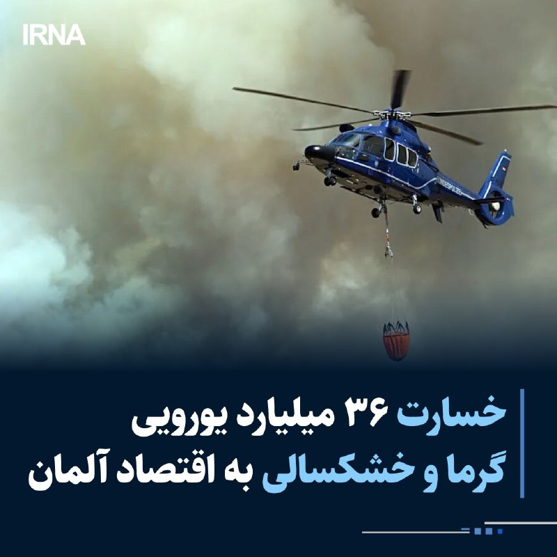 خبرگزاری ایرنا: 🔸 خسارت ۳۶ میلیارد یورویی گرما و خشکسالی به اقتصاد آلمان🔹گرمای شدید و خشکسالی طولانیمدت در تابستان امسال، با وارد کردن