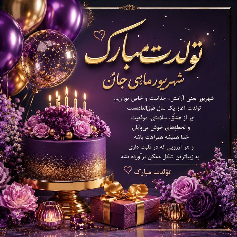 نیلوفرانه💕💕💕: 🌸💜✨ تولدت مبارک شهریورماهیِ دوستداشتنی! ✨💜🌸شهریور یعنی ترکیبِ قشنگِ آرامش، جذابیت و خاص بودن… 🍂💫امیدوارم سال جدید زندگی
