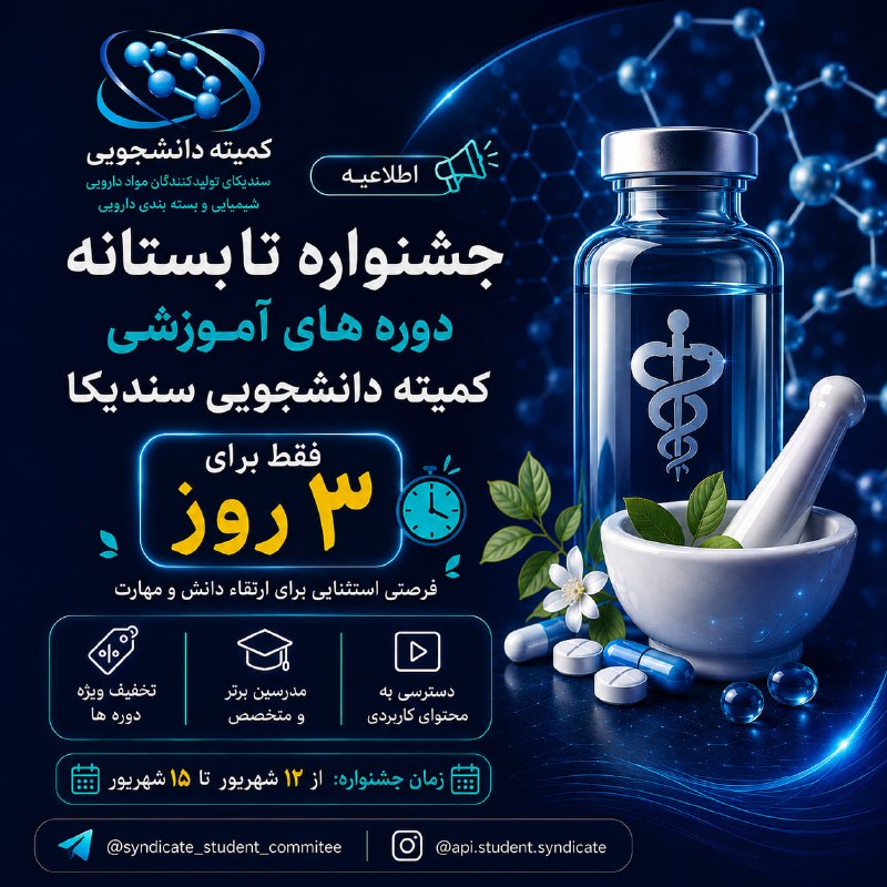 آکادمی تخصصی علوم پایه ایران: 🔥 جشنواره تابستانه دوره‌های آموزشی کمیته دانشجویی سندیکااگر دنبال فرصتی برای یادگیری مهارت‌های کاربردی و نزدیک‌تر شدن به