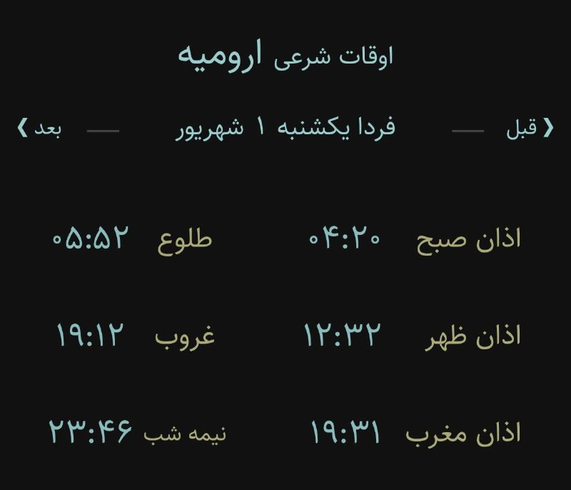 اخبار آذربایجان غربی: 🔸اوقات شرعی فردا یکشنبه ۱ شهریور ۱۴۰۵ به افق ارومیه (احتیاط یک تا دو دقیقه‌ای لحاظ شود)‌🌱وقت دعا ما رو هم به خاطر داشته 