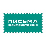 Письма политзаключённым
