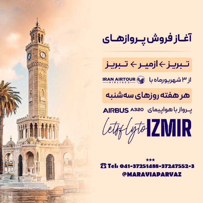 ✈️ Maravia Parvaz|ماراویا پرواز: #پرواز_ایرتور#تابستان_۱۴۰۵✈️شروع پرواز های تبریز ازمیر تبریز 🇹🇷🌸تور هوایی ازمیر از تبریز با پرواز ایران ایرتور ویژه ویژه