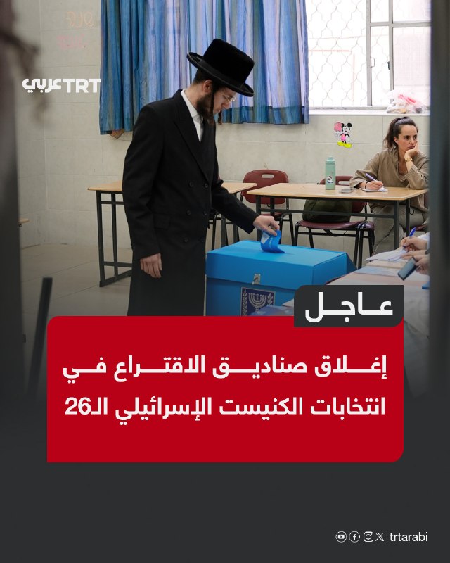 הקלפיות נסגרות בבחירות לכנסת ה-26.