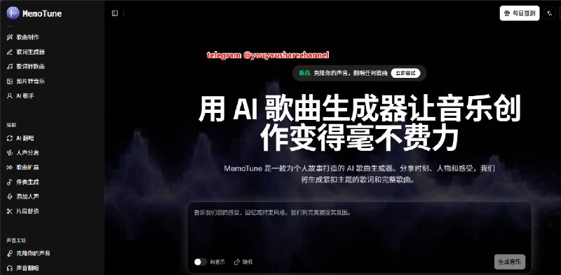#Ai音乐😞 MemoTune，AI 音乐生成工具支持文字转歌曲、歌词转歌曲，并提供 AI 人声生成、声音模型训练、AI Cover 等功能