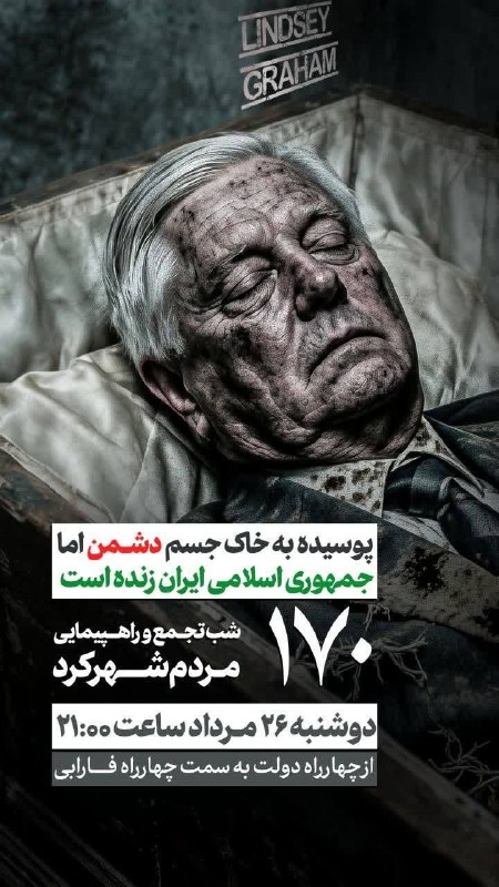 جهانبین نیوز: 🇮🇷 راهپیمایی بزرگ مردم شهرکرد 🗓 دوشنبه ۲۶ مردادماه⏰ ساعت ۲۱:۰۰📍چهارراه دولت به سمت چهارراه فارابی@jahanbinnews1