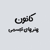 کانون هنر های تجسمی دانشگاه بجنورد