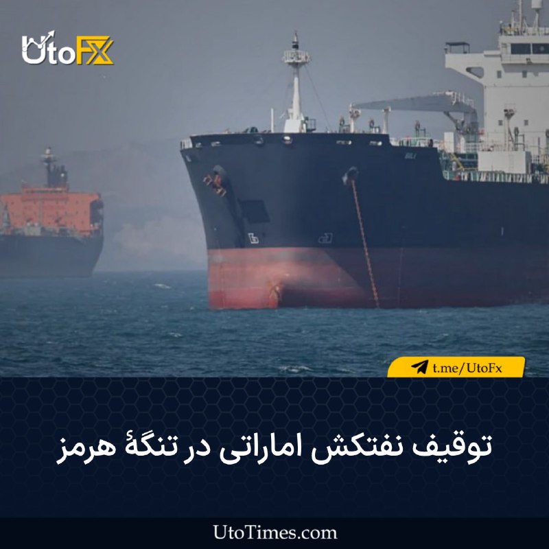 UtoFX | مرجع فاندامنتال فارکس و انس طلا: ✅ توقیف نفتکش اماراتی در تنگۀ هرمز🔹دادههای ناوبری دریایی نشان میدهد که یک نفتکش متعلق به یک شرکت اماراتی هنگام عبور از
