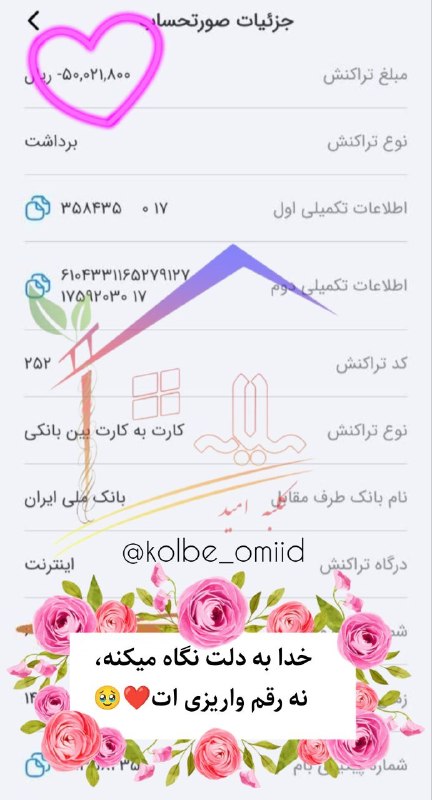 خیریه کلبه امید دانشگاه ملایر🌱: گاهی یه عدد، میتونه یه زندگی رو نجات بده. شما امروز همین کار رو کردی. خدا به تنتون سلامتی بده 💛🌼 @kolbe_omiid❤️🪴