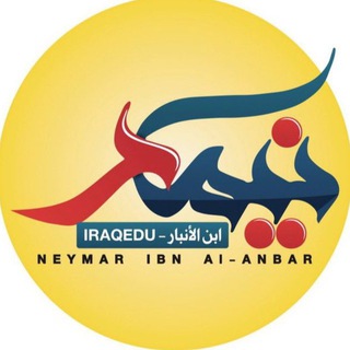 نيمار ابن الانبار logo
