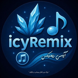 Telegram profile photo for icyRemix | آیسی ریمیکس