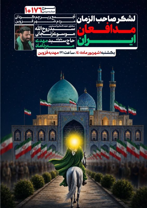 پایگاه خبری صبح قزوین: ♦️لشكر صاحب الزمانمدافعان ايران...🚩 تجمع یکپارچه مردم شهر قزوين ✊موج ١٧٦+١ حضور🔸 سخنران: حجت الاسلام و المسلمين سيد روح 