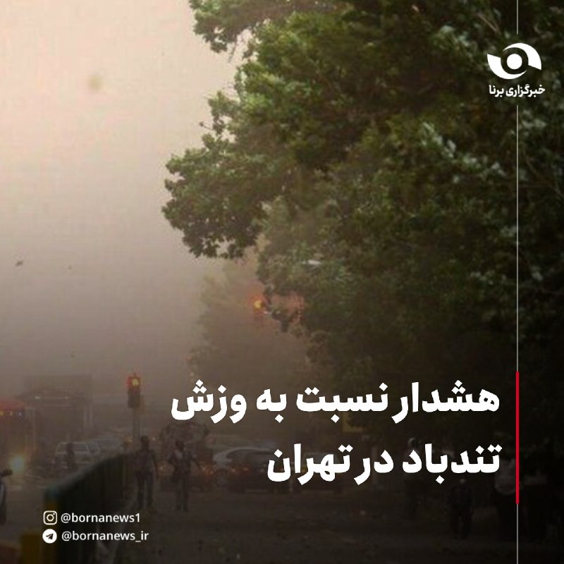 خبرگزاری برنا: هشدار نسبت به وزش تندباد در تهراناداره کل هواشناسی استان تهران:🔸از دوشنبه تا پایان پنج شنبه (۲۶ تا ۲۹ مرداد) در نوار مرز