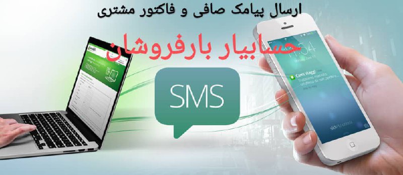 نرم افزار حسابیار بارفروشان - مهندس حیدری: ۰۹۱۲۱۶۱۲۶۶۴: 🍎 برنامه حسابداری بارفروشی/ باربارکنی🍎 ارسال پیامک صافی و فاکتور اشخاص🍎 نصب درتمام ویندوزها، انتقال موبایل🍎 صافی و صندوق