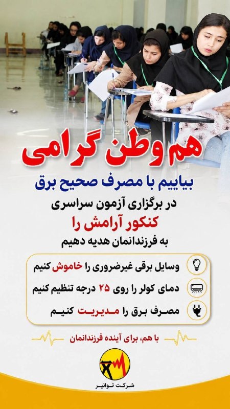 🇮🇷کلات نیوز 🇮🇷: 📢* هموطنان گرامی؛ در روزهای برگزاری کنکور سراسری برای آینده فرزندانمان یک ساعت وسایل برقی پرمصرف خود را خاموش می‌کنیم* 🤝