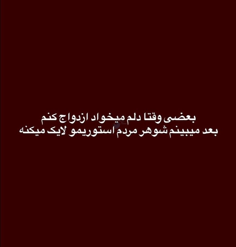 گیلین: من استوری خانم متأهل لایک میکنماستوری خانم مجرد که قصد رابطه باهاش ندارم لایک میکنماستوری آقای متأهل (بلانسبت) لایک میکن