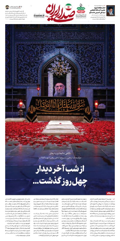 🌹لبیک یا خامنه ای🌹: 🗞 از شب آخر دیدار چهل روز گذشت...🖤 #صدای_ایران با تقدیم این شماره خود به «آقای شهید ایران»، به مناسبت چهلم تدفین ایشان ن