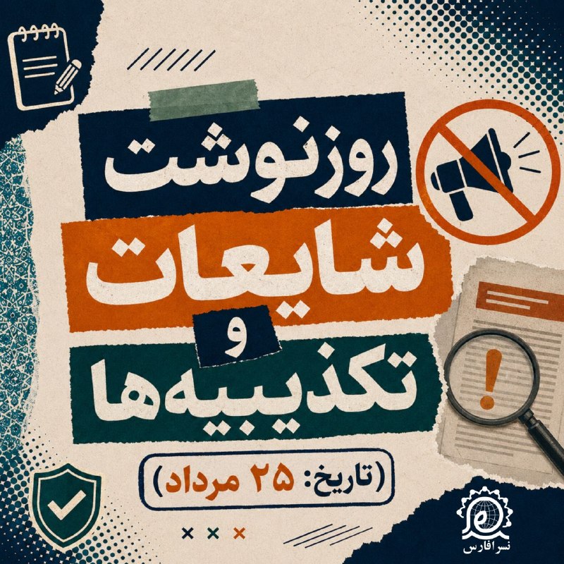 نسرا: 💠روزنوشت شایعات و تکذیبیه ها در نسرا #آلبوم #راستیآزمایی🚩نهضت سواد رسانهای انقلاب اسلامی (نسرا)استان فارس 🆔 @nasraa_ir