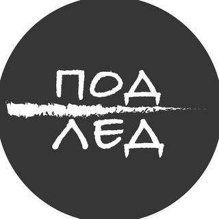 Telegram profile photo for Под лед