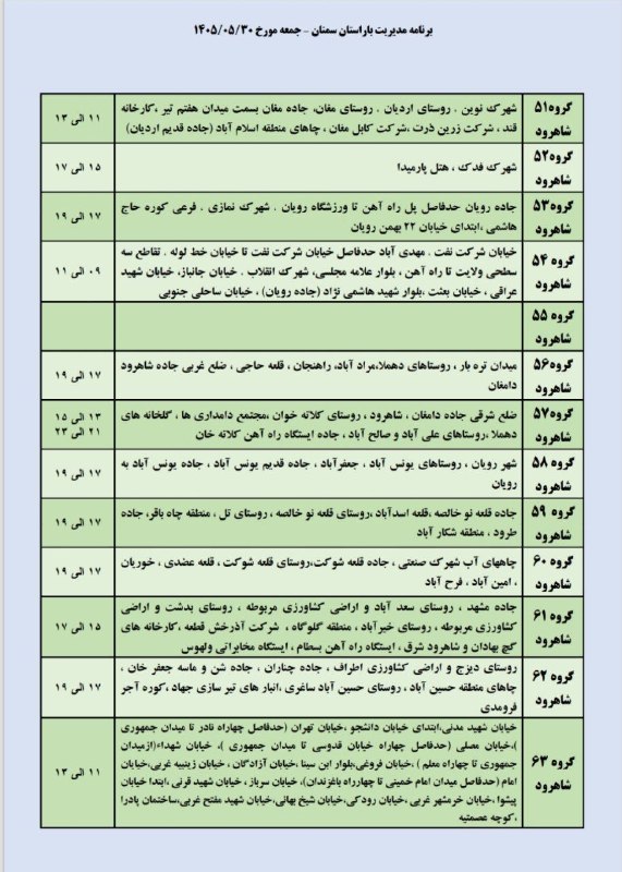 جارچی شاهرود: برنامه مدیریت بار جمعه ۳۰ مرداد ماه شهرستان شاهرود وبسطام🔹صفحه رسمی جارچی در ایتا👇👇https://eitaa.com/joinchat/2425159680