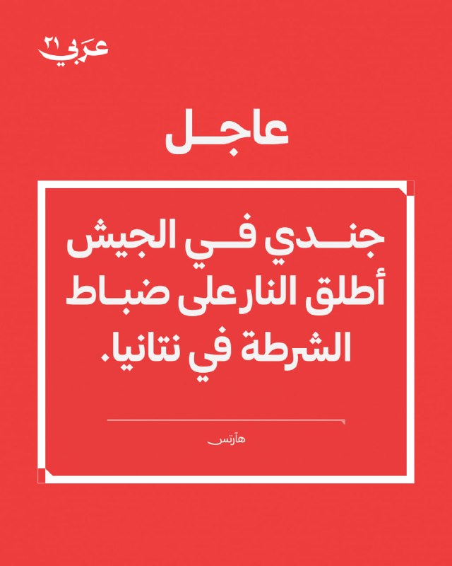 جندي إسرائيلي يطلق النار على عناصر شرطة بنتانيا