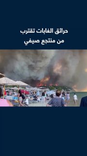 הם נאלצו להתפנות.. משהד מתעד את תדהמתם של תושבי אתר נופש קיץ בצפון יוון ברגע של שריפות יער מתקרבות