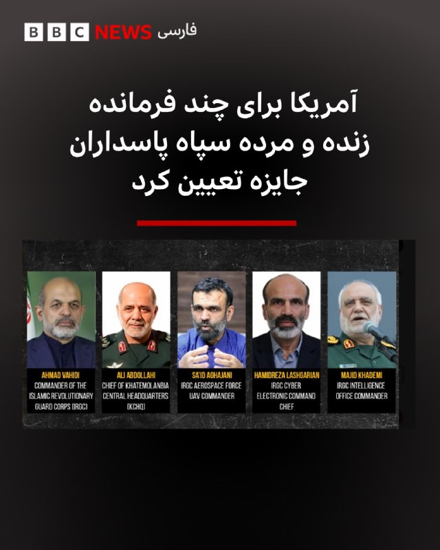 BBCPersian ✔: ‌وزارت خارجه آمریکا برای هرگونه اطلاعاتی در خصوص چهار مقام ارشد سپاه پاسداران جایزه‌ای تا سقف ۱۰ میلیون دلار تعیین کرده 