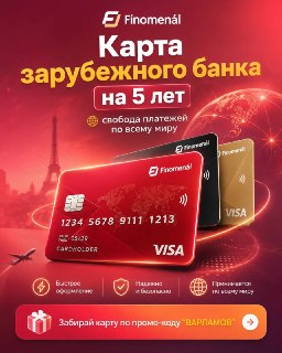 Друзья, мы дожили до удивительного времени: купить билет в другую страну иногда проще, чем потом оплатить в этой стране кофе.А ещё отель, ChatGPT, подписки и другие зарубежные сервисы.Уже больше 1000 подписчиков Varlamov News оформили карту с Finomenal и п