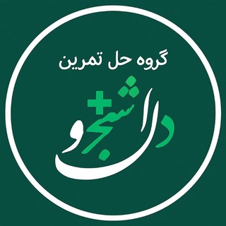 حل تمرین و رفع اشکال دانشجو پلاس