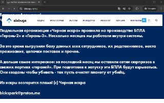 На главной странице сайта колледжа «Алабуга Политех» появилось сообщение, что его взломала «подпольная организация „Черная искра“»:«Подпольная организация „Черная искра“ проникла на производство БПЛА „Герань-2“ и „Герань-3“. Несколько месяцев мы работали в