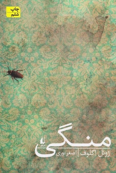 هوش هیجانی l جواد الهی: *معرفی کتاب: منگی**نقد کوتاه از نگاه JEEQBOK:*چون هیچکدام از شخصیتها رشد یا آگاهی هیجانی پیدا نمیکنند، کتاب فاقد قوس