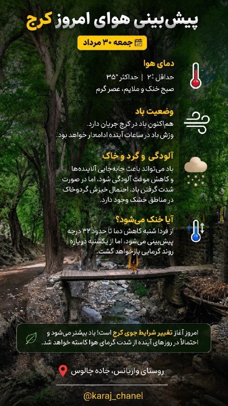 کرج چنل / اخبار فوری جنگ: 🌤️ پیشبینی هوای امروز کرج | جمعه ۳۰ مرداد🔸 کرج امروز با وزش باد همراه است و همین حالا نیز جریان باد در شهر محسوس است.🔸