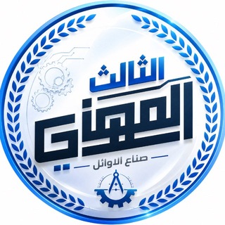 Telegram profile photo for قناة الثالث المهني صناع الاوائل