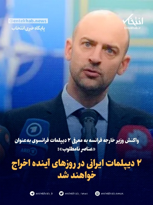 پایگاه خبری انتخاب ✔: ♦️ وزارت خارجه: 🔹 ۲ دیپلمات فرانسوی بهعنوان عناصر نامطلوب شناخته شدند 🔹 ورود آنها به ایران ممنوع خواهد بود جزئیات در👇👇
