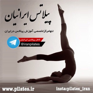 Telegram profile photo for پیلاتس ایرانیان-Pilates