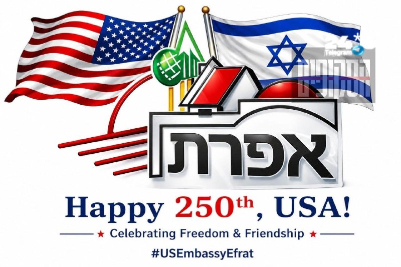 🇮🇱 היסטוריה ביו"ש: האירוע הרשמי של שגרירות ארה"ב לציון 250 שנה לעצמאותה ייערך באפרת.