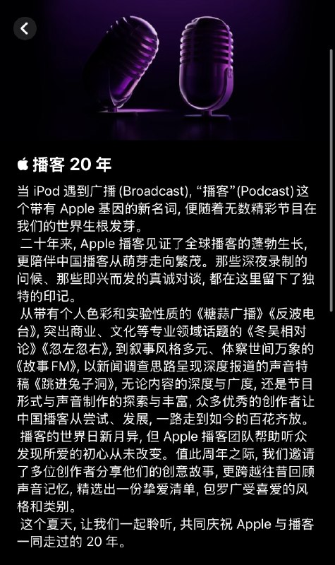 今年刚好是播客20周年，感谢 Apple