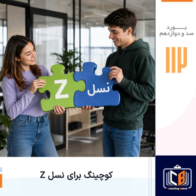 Coaching Board | کوچینگ بورد | آکادمی کوچینگ FCA: 🧭 نسل Z با نگاه و نیازهای متفاوتی وارد دنیای کار، رابطه و زندگی شده؛تفاوتهایی که گاهی میتونه ارتباط بین نسلها رو پیچی