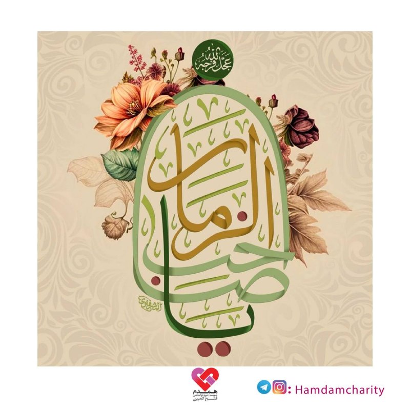 موسسه توانبخشی همدم: ایام آغاز امامت آخرین فرزند از سلاله پاک ۱۴ معصوم؛ حضرت حجت (ع)، بر همه انسان‌های آزاده و خیرخواه ایران زمین، مبارک باد.
