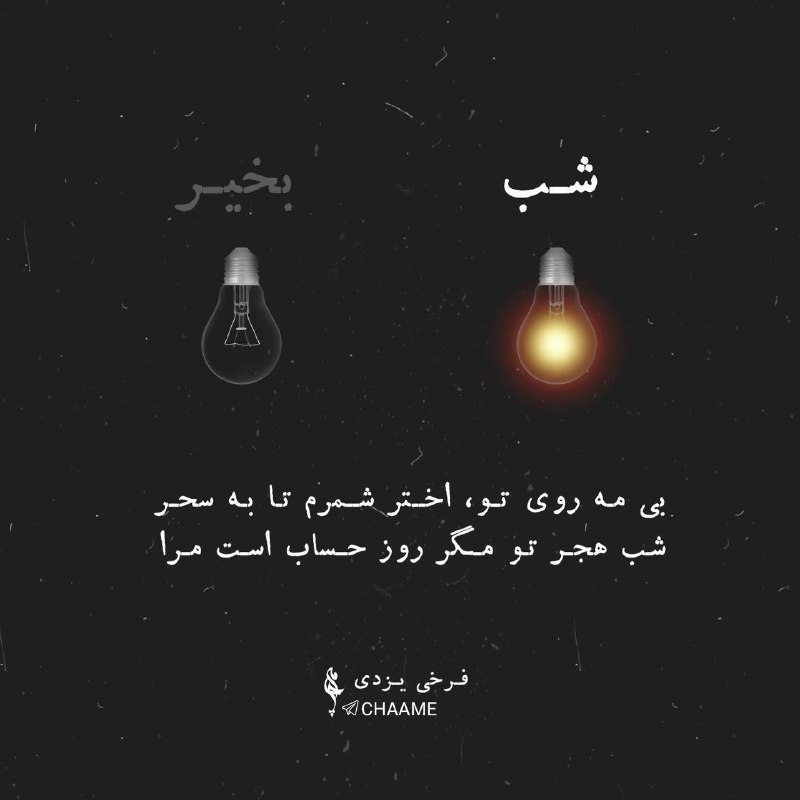 شعر و ادبیات چامه: بی مه روی تو، اختر شمرم تا به سحرشب هجر تو مگر روز حساب است مرا#فرخی_یزدی#شب_نوشت@chaame 📢