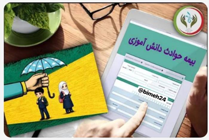bimeh24 | بیمه24: 📌تعیین نرخ حق‌بیمه حوادث دانش‌آموزی برای سال تحصیلی ۱۴۰۶ ـ ۱۴۰۵🔸اداره کل رفاه و پشتیبانی وزارت آموزش‌وپرورش از تعیین نرخ