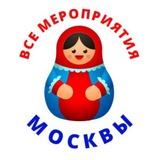 Мероприятия МОСКВА