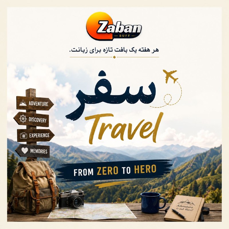 ZabanBuff | آموزش زبان انگلیسی: 💥💥💥💥💥💥💥💥💫💥💥💥💥♾ زبانباف | تار و پود یادگیری🫶 بافت این هفته : سفر 🐱✈️ آماده سفر هستی⁉️💎از فردا وارد بافت «سفر» میشیم ؛💎
